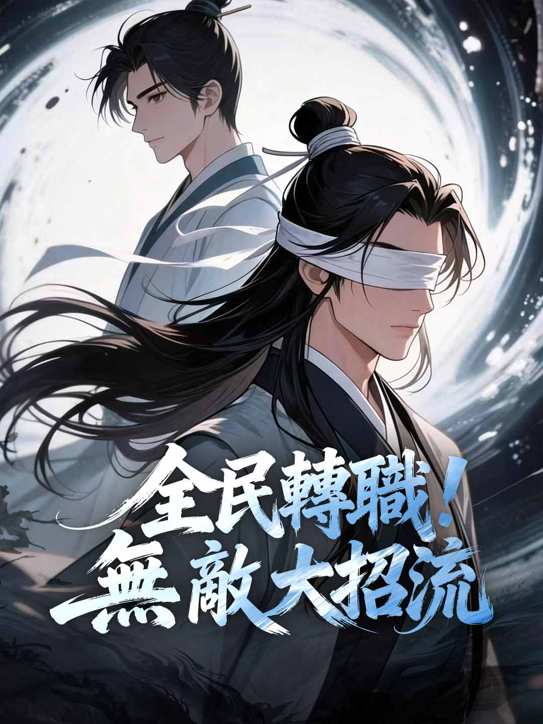 全民轉職!無敵大招流