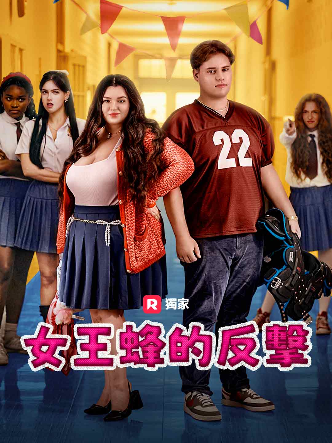 女王蜂的反擊