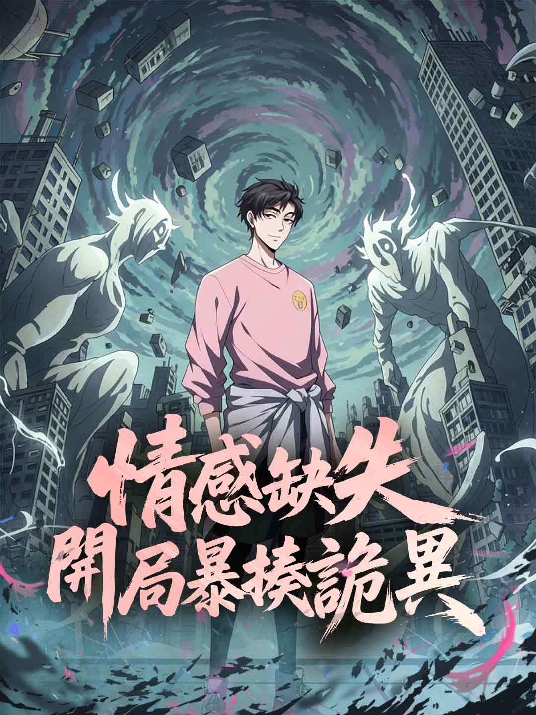 情感缺失,開局暴揍詭異
