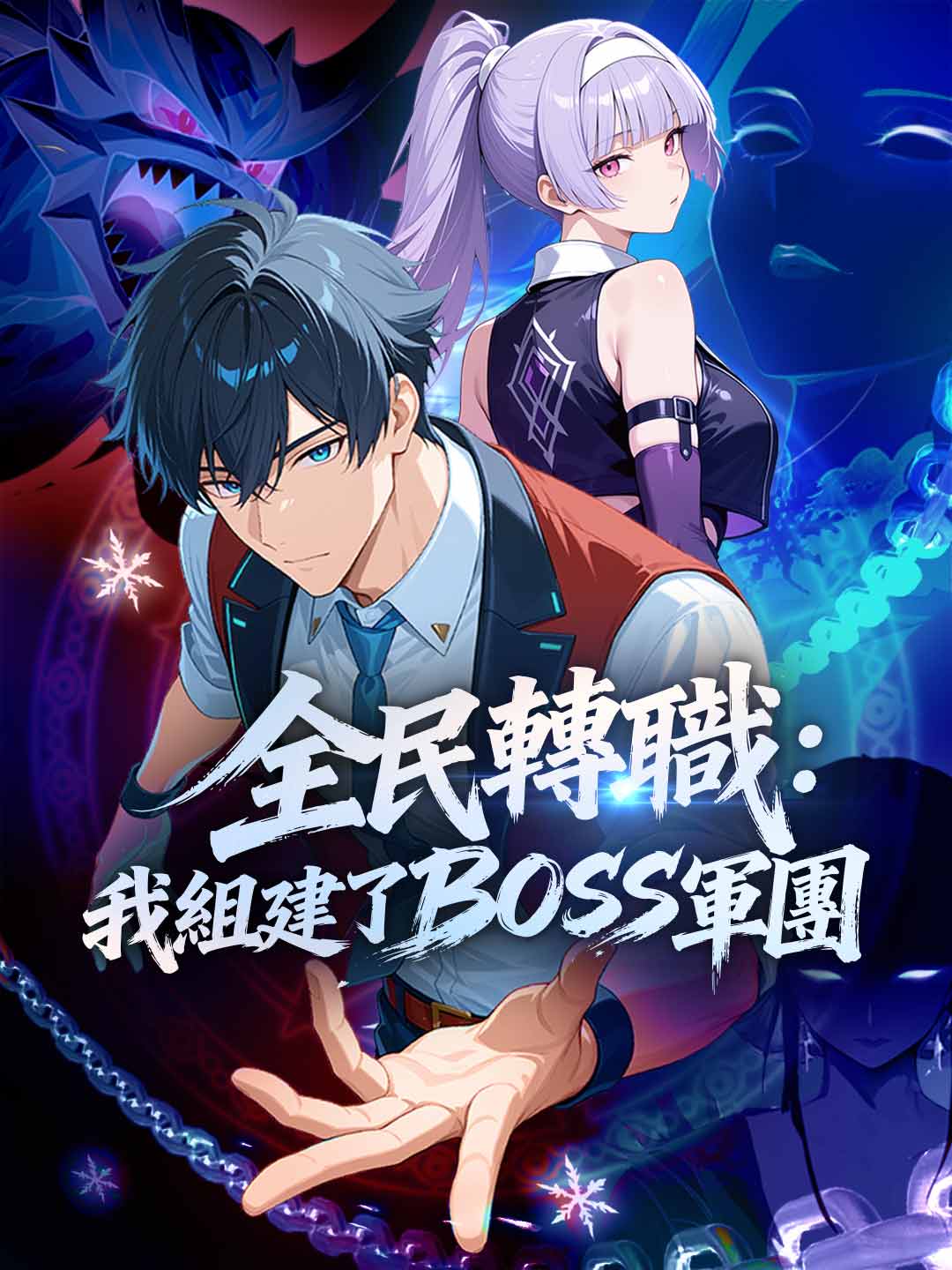 全民轉職:我組建了BOSS軍團