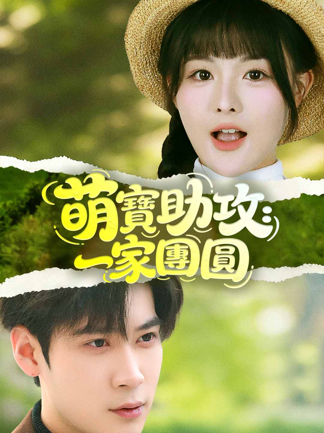萌寶助攻:一家團圓