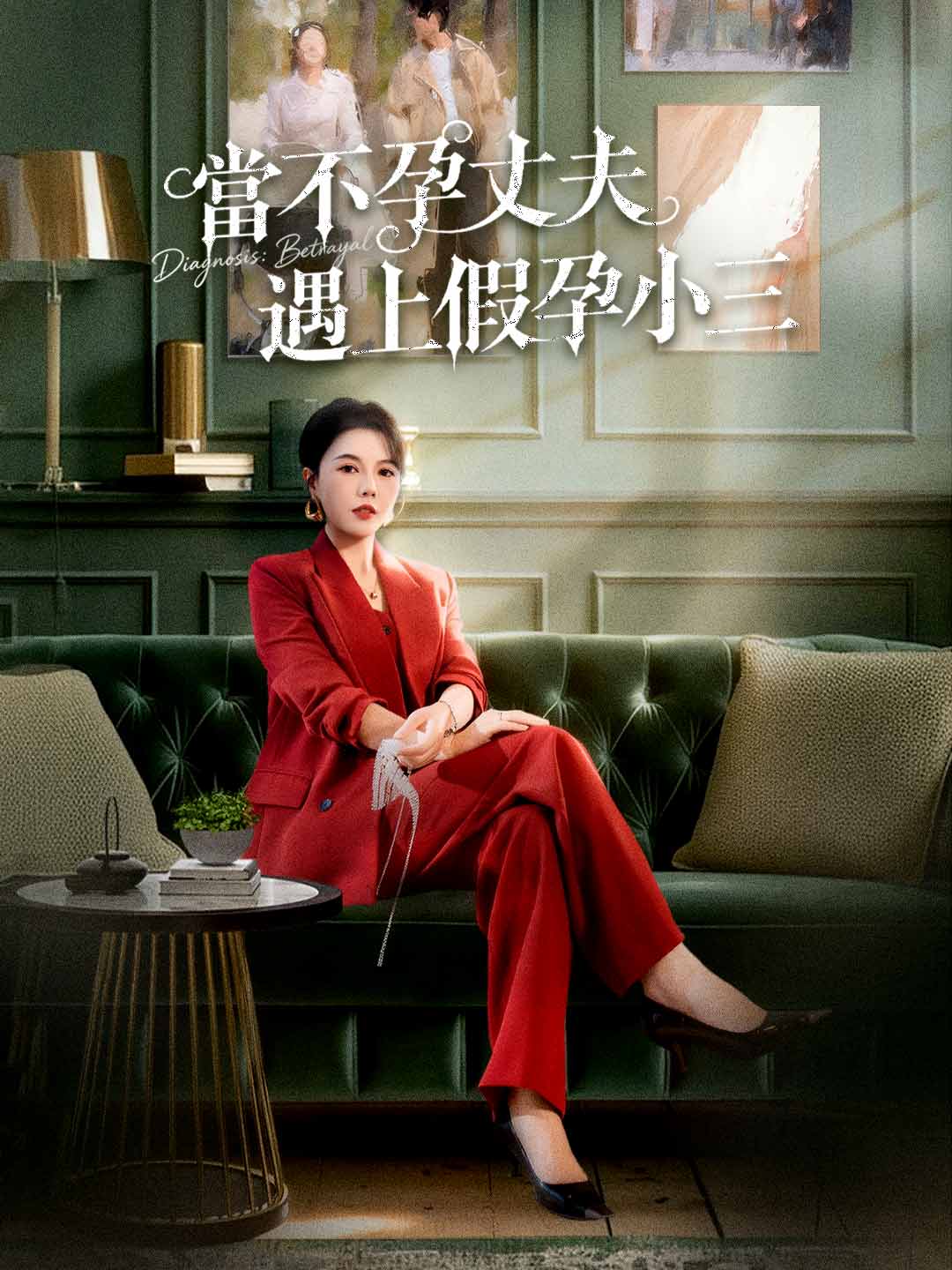 當不孕丈夫遇上假孕小三