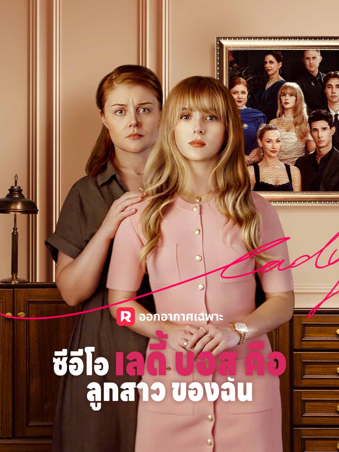 ซีอีโอเลดี้บอสคือลูกสาวของฉัน