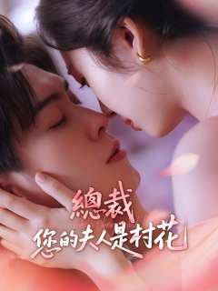 總裁,您的夫人是村花