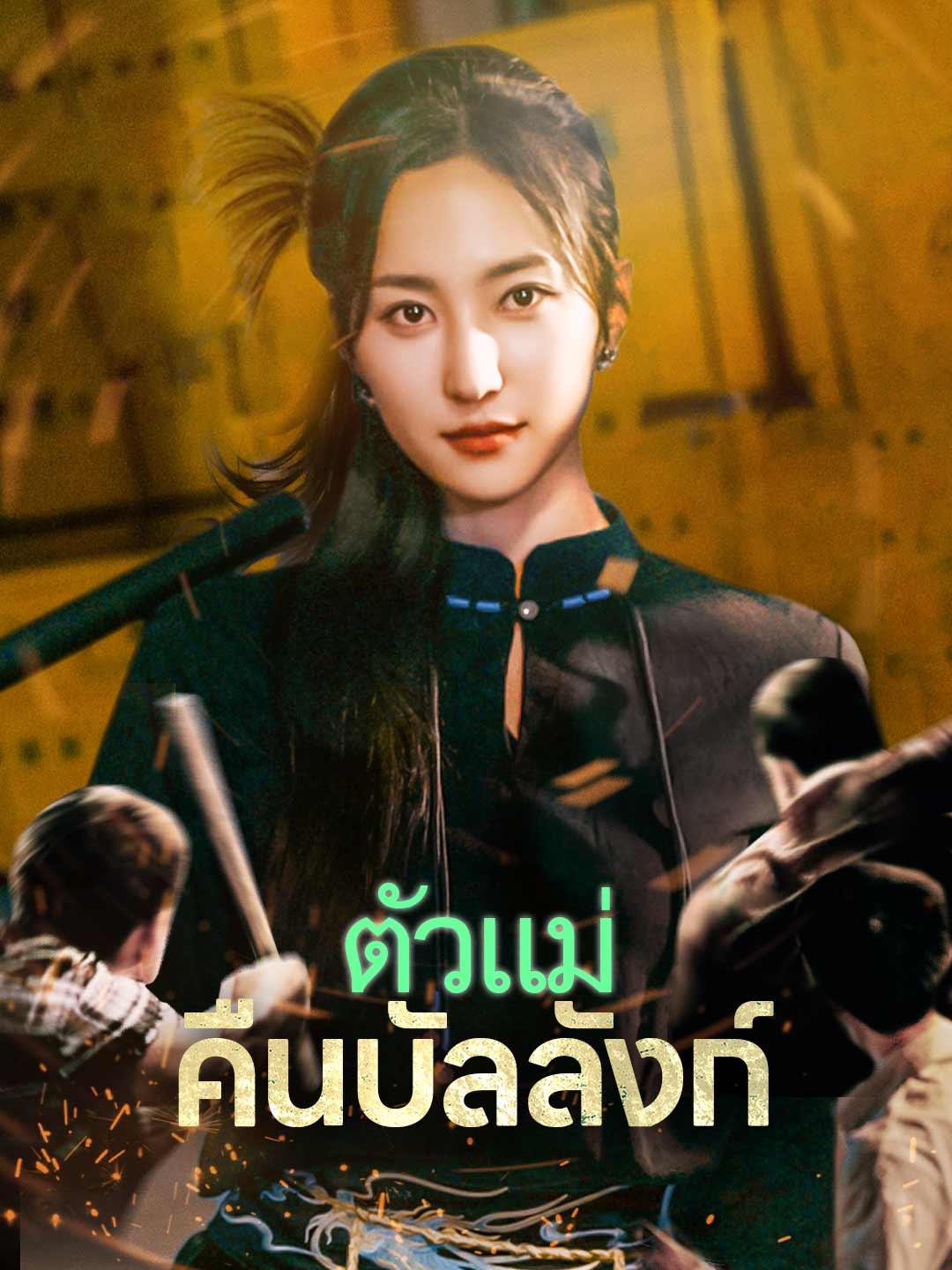 ตัวแม่คืนบัลลังก์