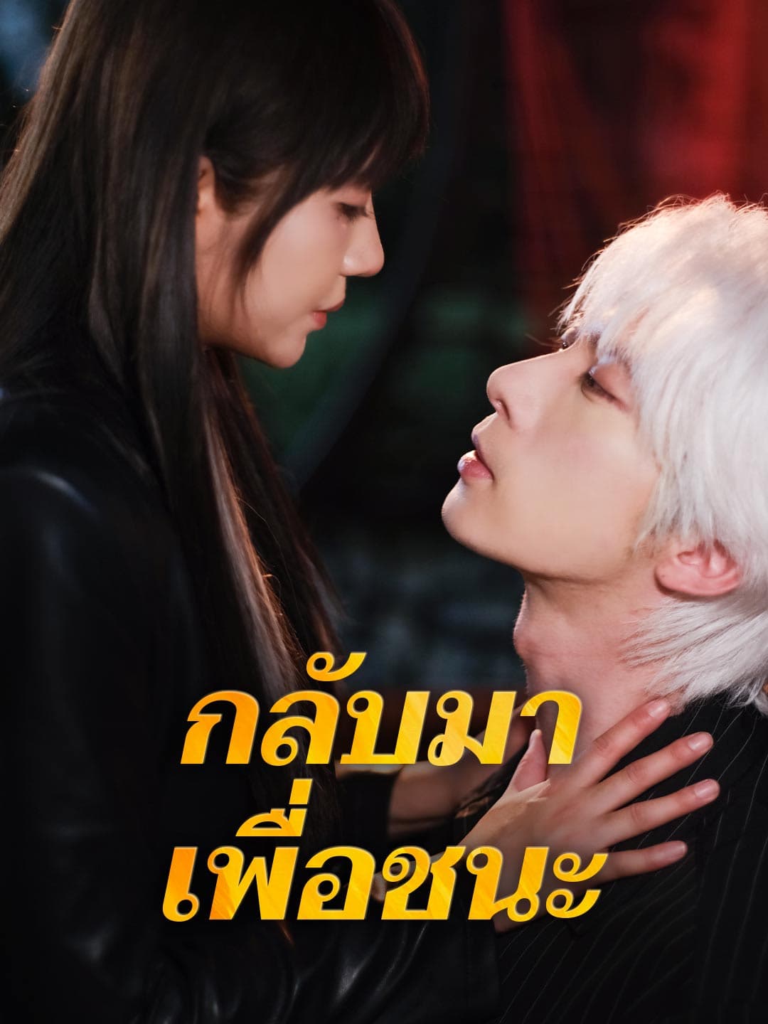 กลับมาเพื่อชนะ