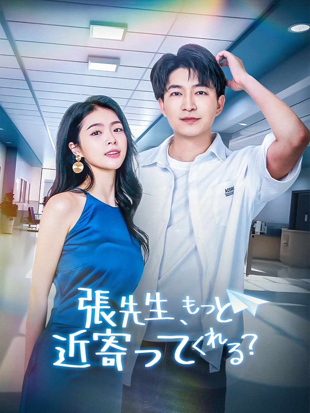 張先生、もっと近寄ってくれる?