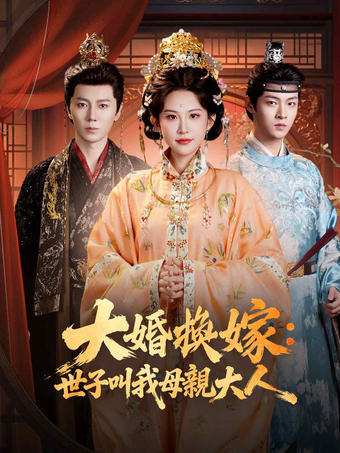 大婚換嫁:世子叫我母親大人