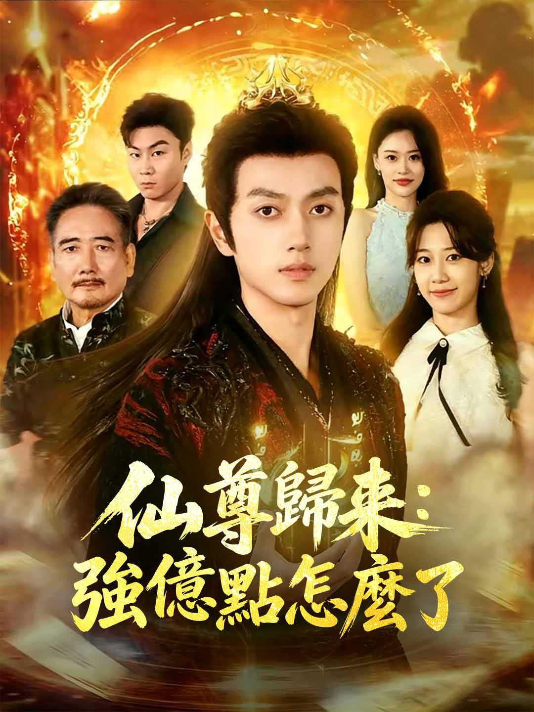 仙尊歸來:強億點怎麼了