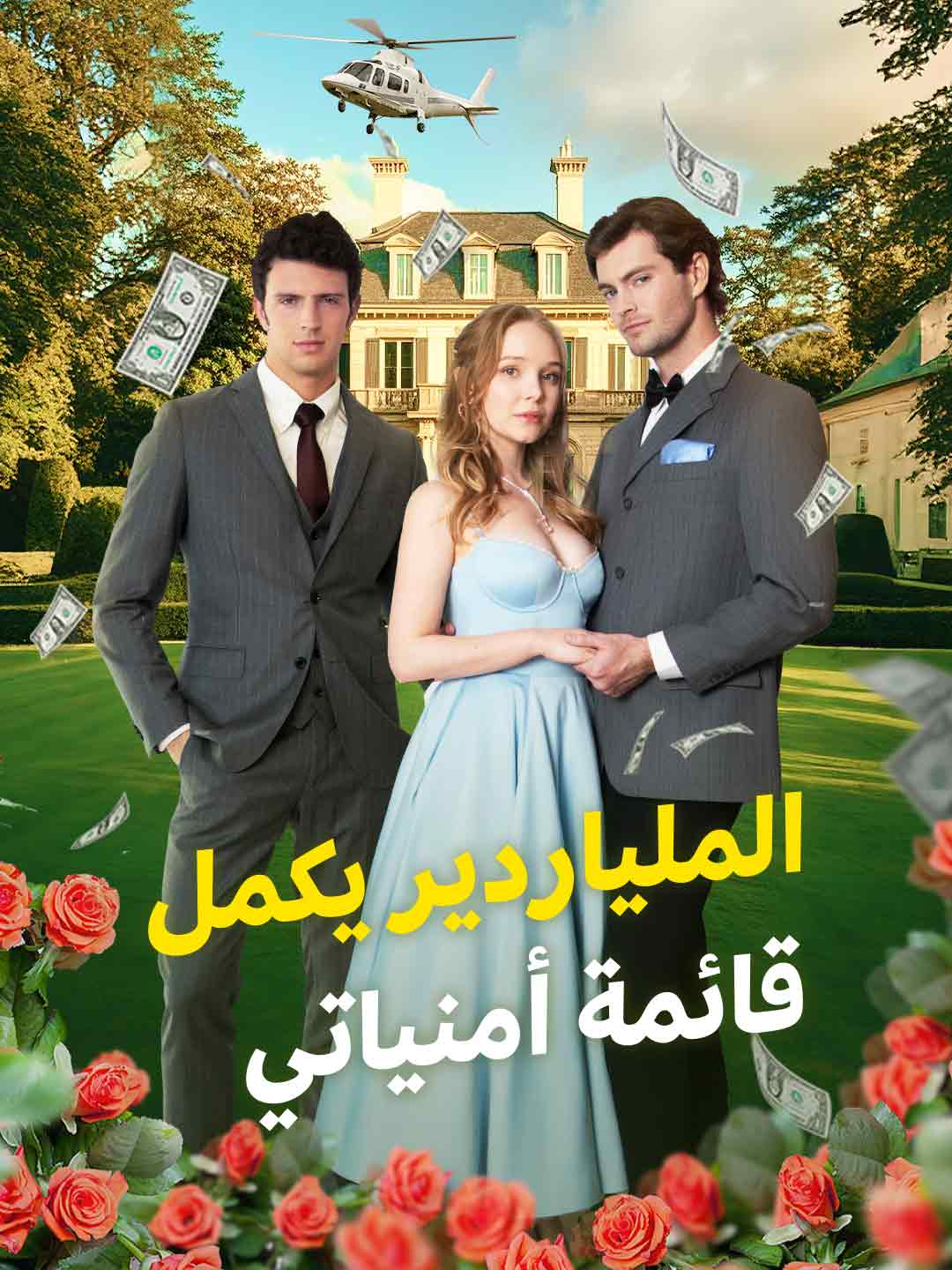 الملياردير يكمل قائمة أمنياتي