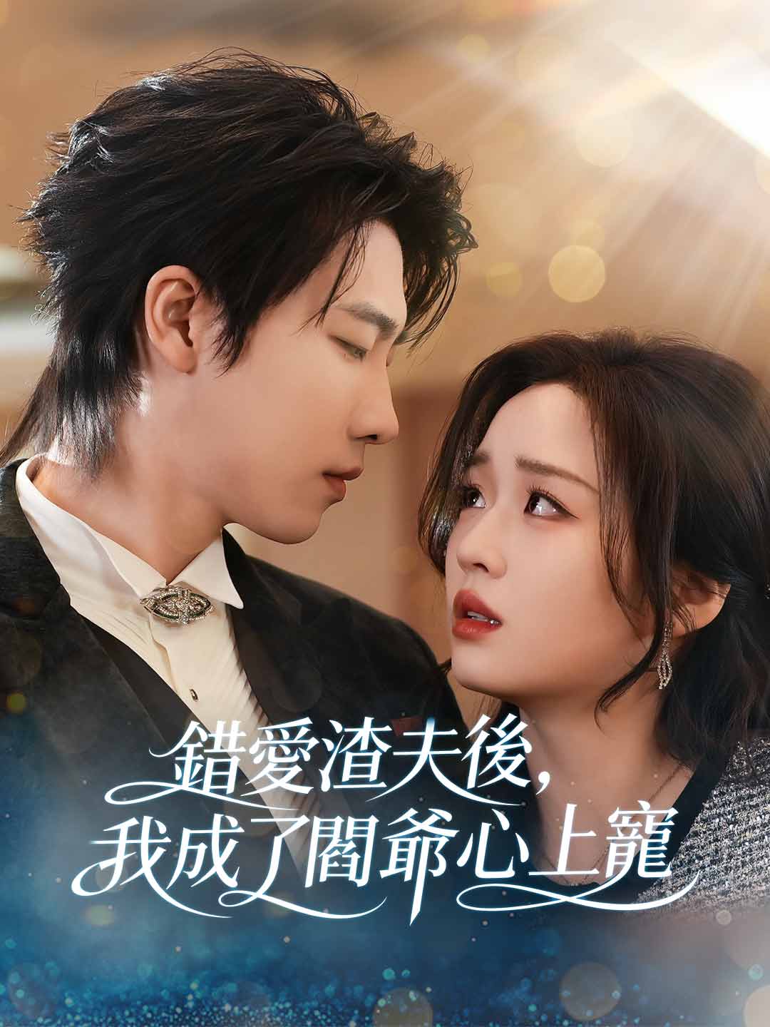 錯愛渣夫後,我成了閻爺心上寵