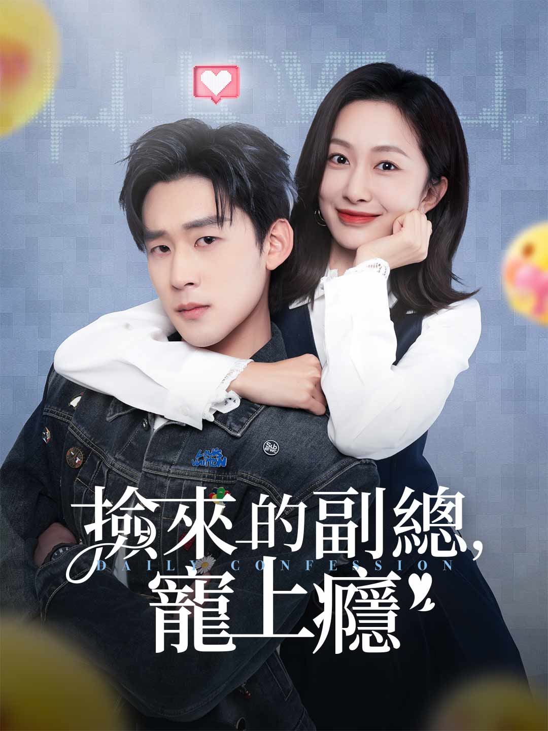 撿來的副總,寵上癮