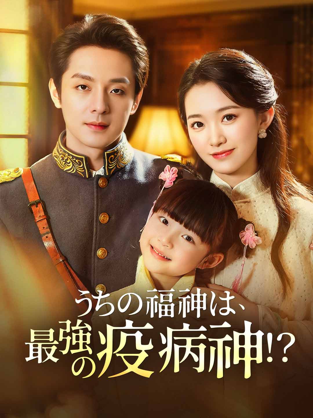 うちの福神は、最強の疫病神!?
