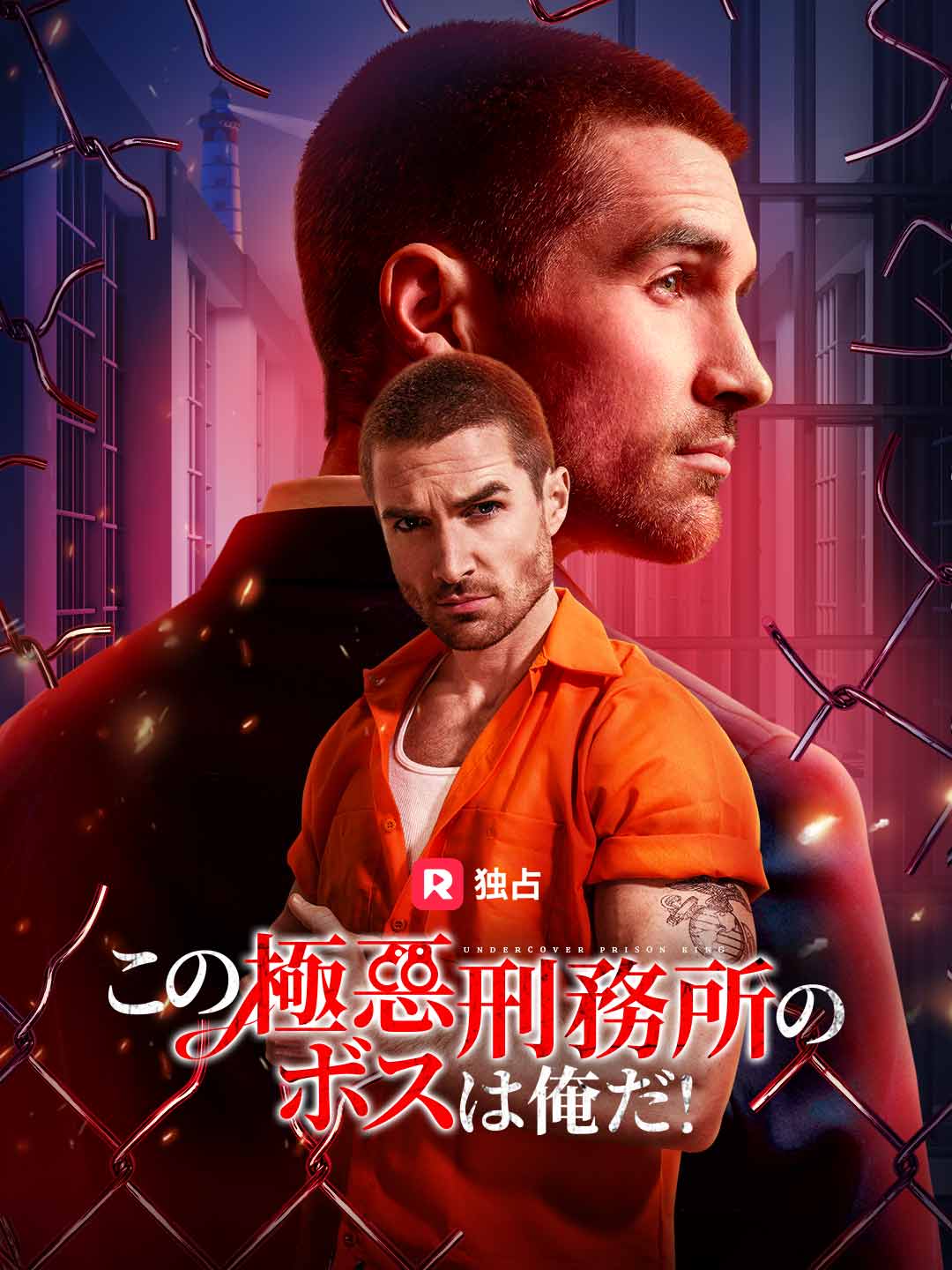 この極悪刑務所のボスは俺だ!