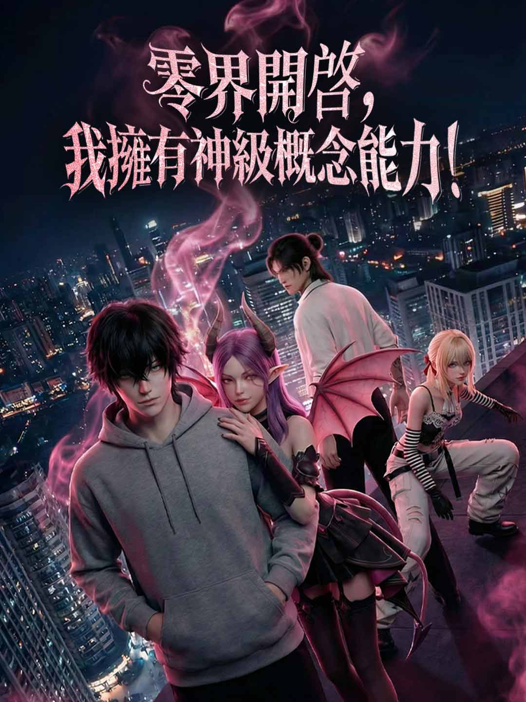 零界開啟,我擁有神級概念能力!