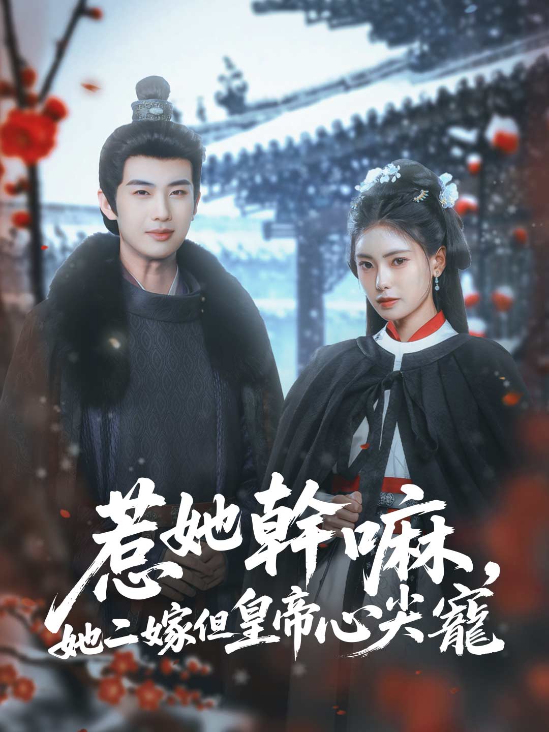 惹她幹嘛,她二嫁但皇帝心尖寵