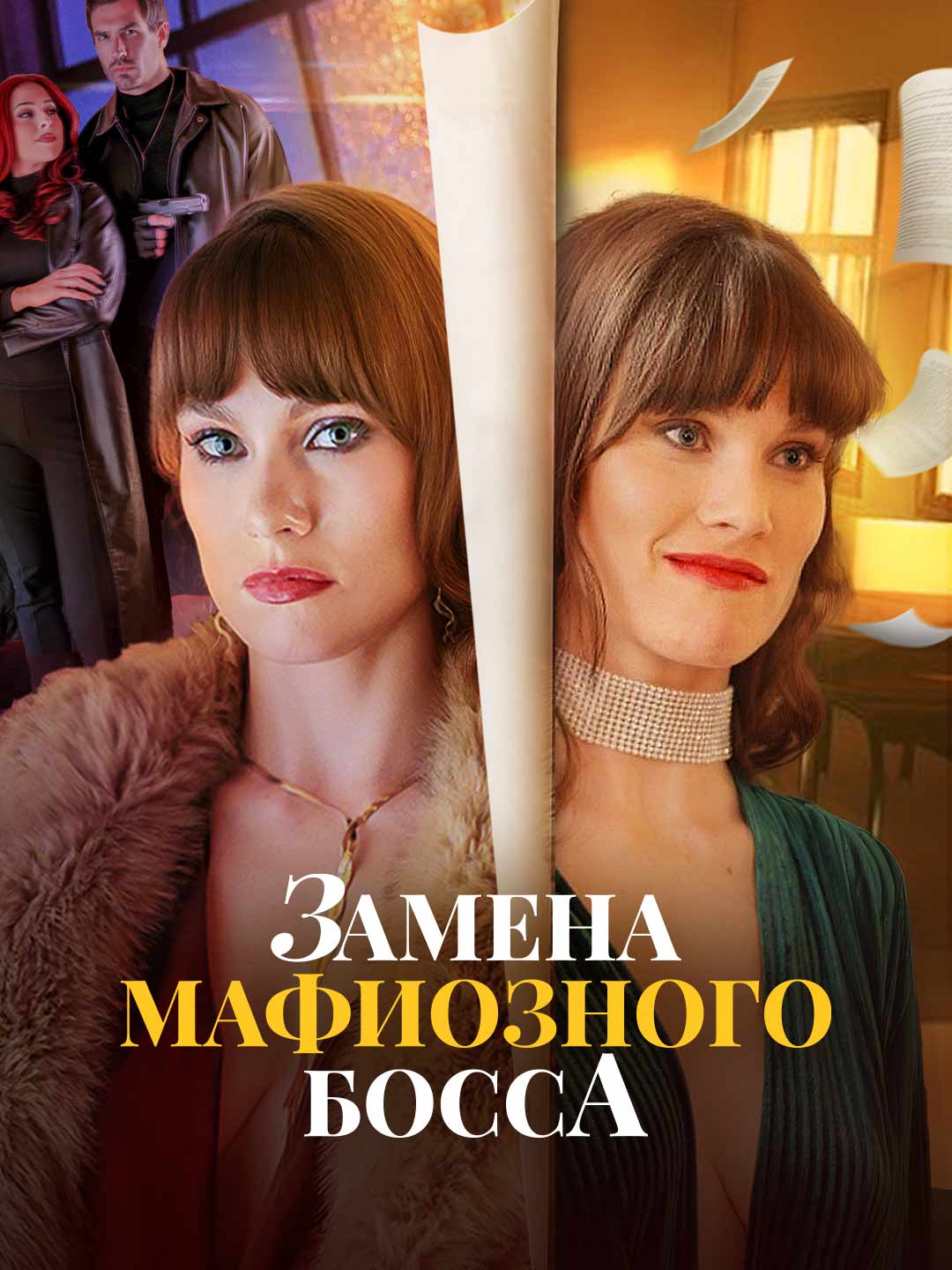 Замена мафиозного босса