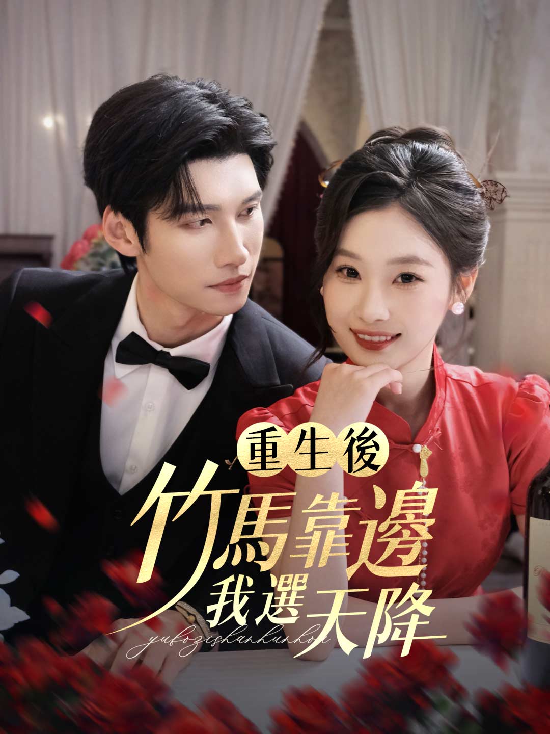 重生後,竹馬靠邊我選天降