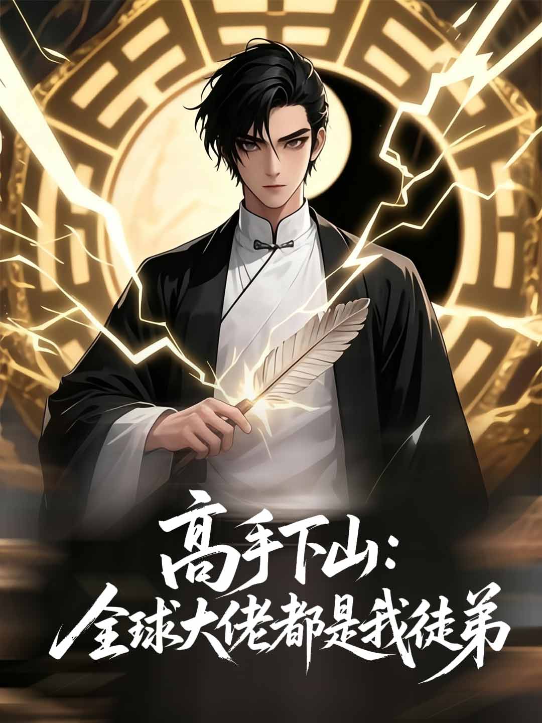 高手下山:全球大佬都是我徒弟