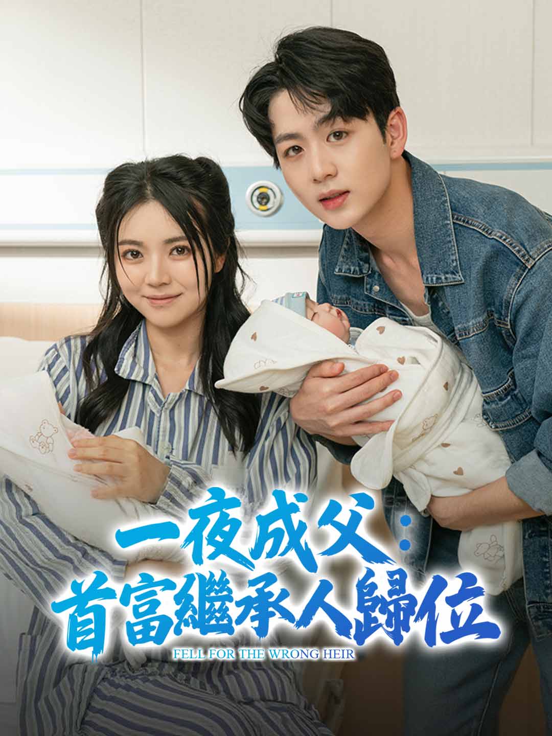一夜成父:首富繼承人歸位