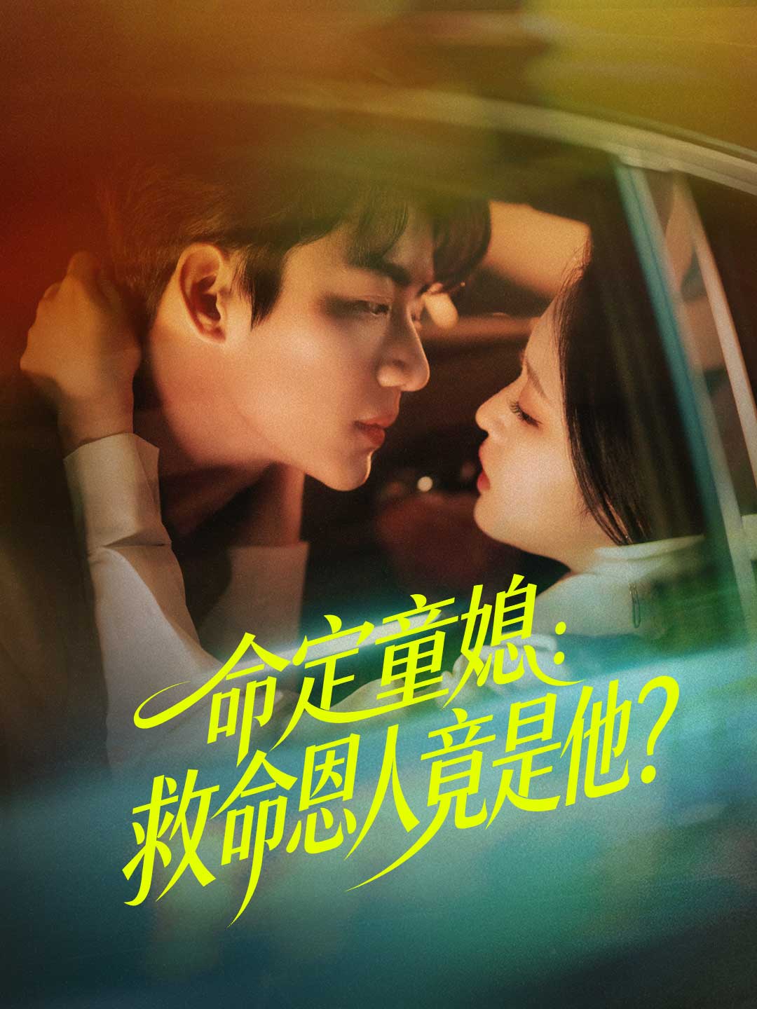 命定童媳:救命恩人竟是他?