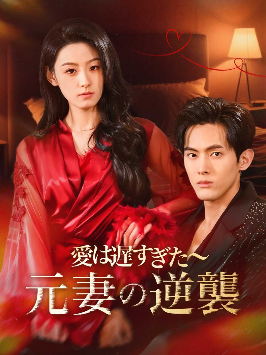 愛は遅すぎた~元妻の逆襲