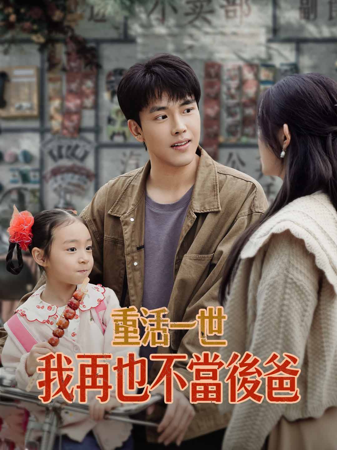 重活一世,我再也不當後爸