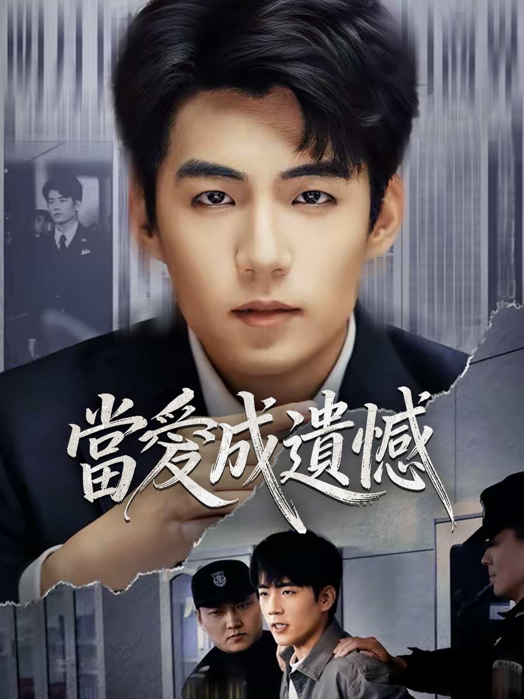 當愛成遺憾