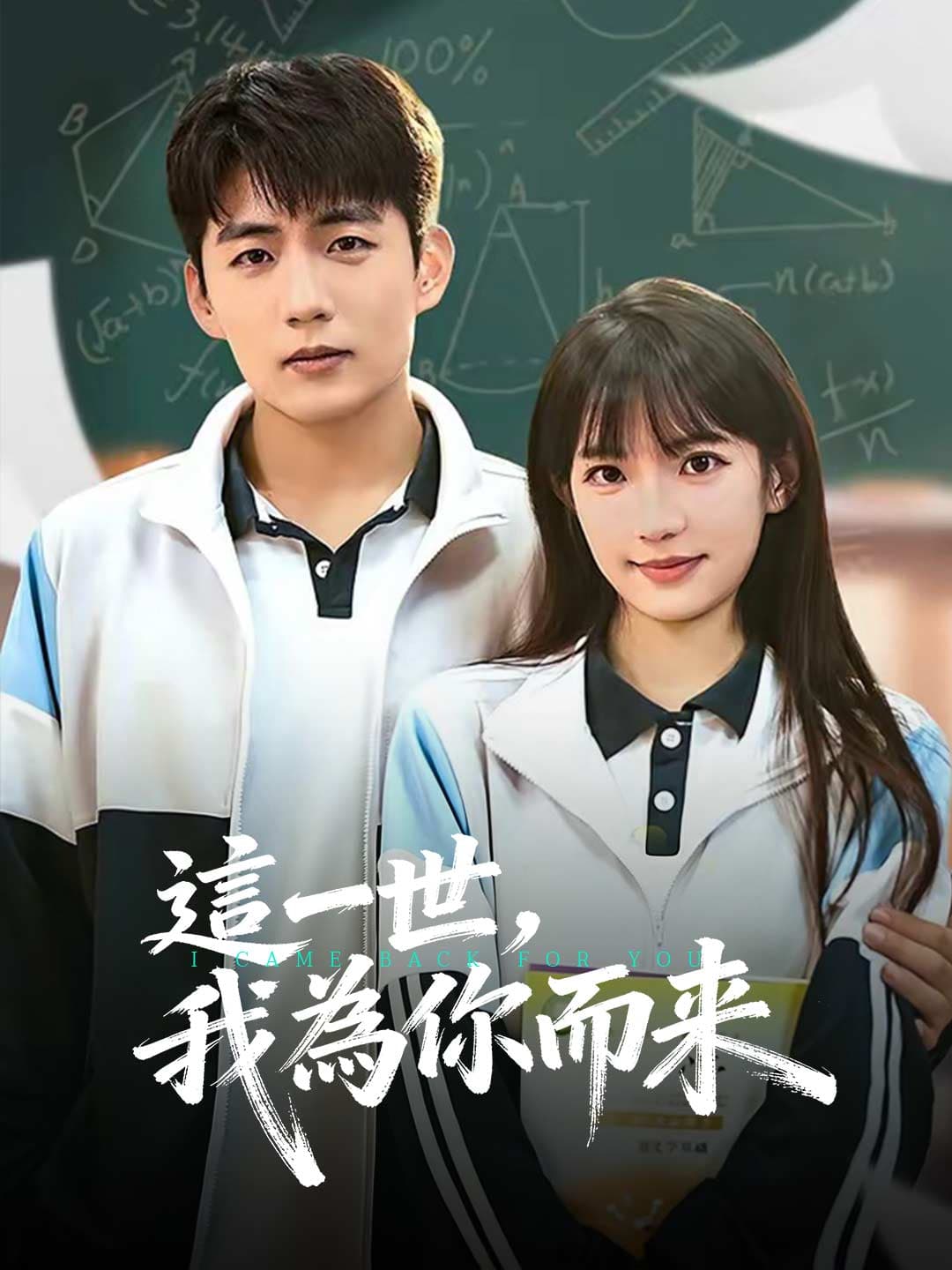 這一世,我為你而來