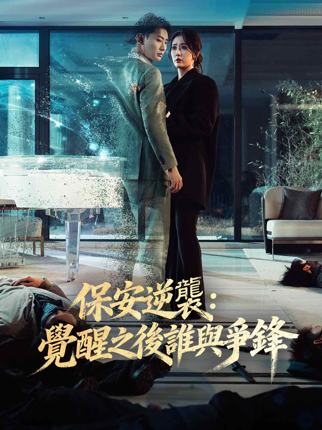 保安逆襲:覺醒之後誰與爭鋒