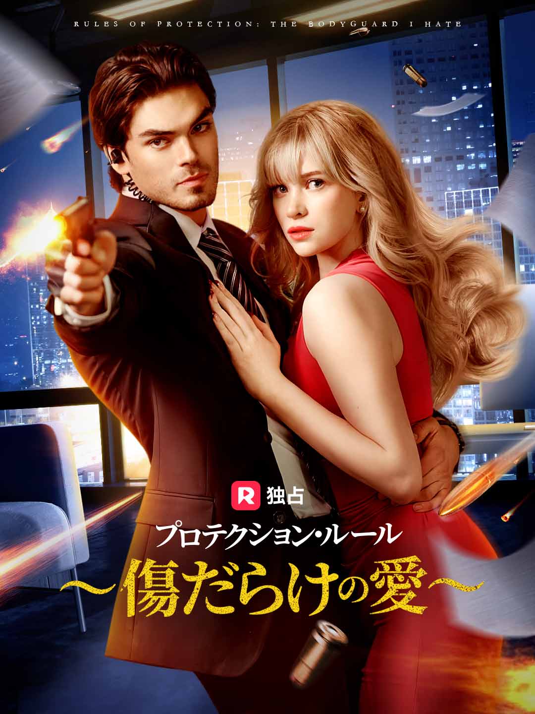プロテクション・ルール ~傷だらけの愛~