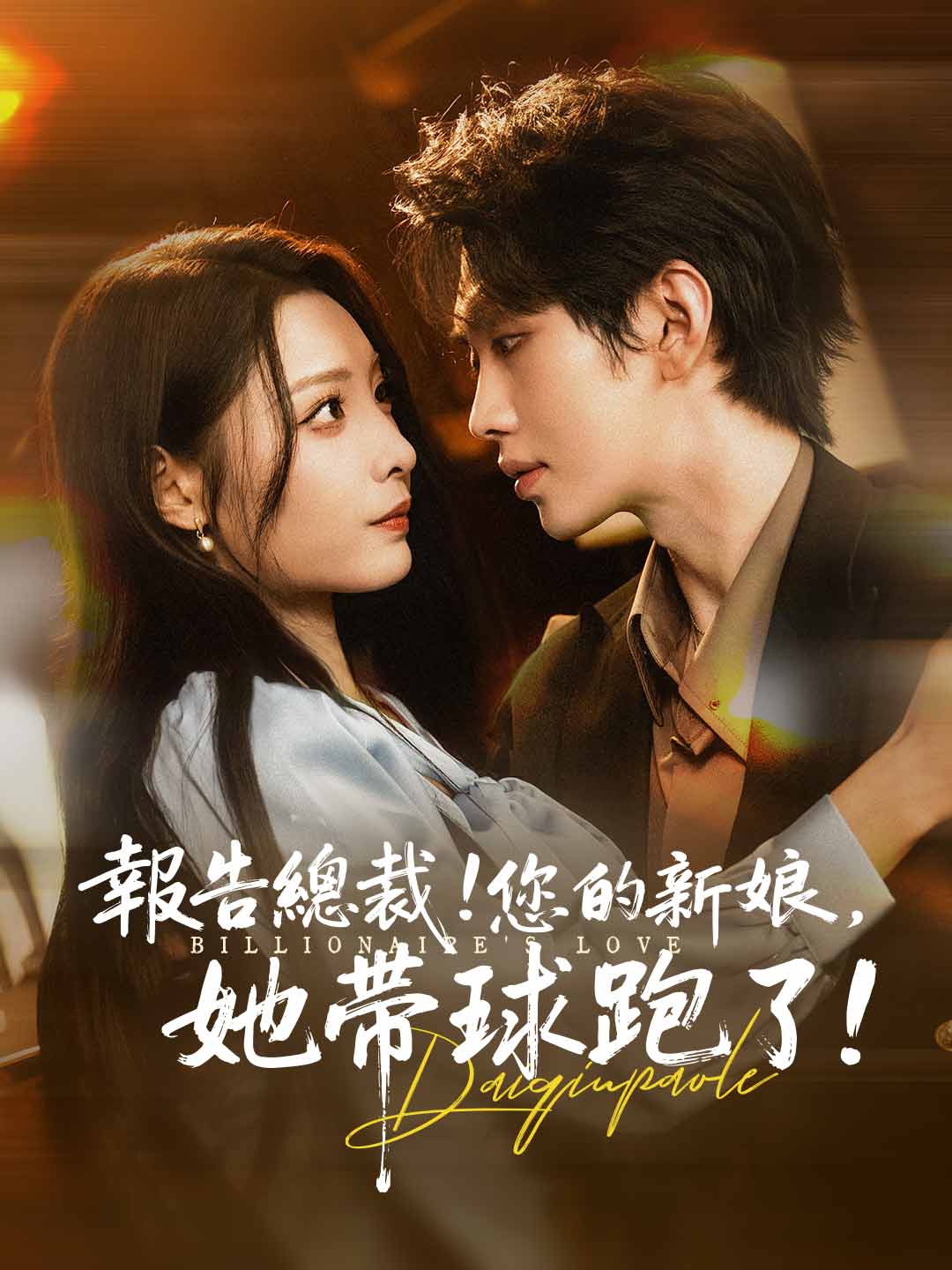 報告總裁!您的新娘,她帶球跑了!