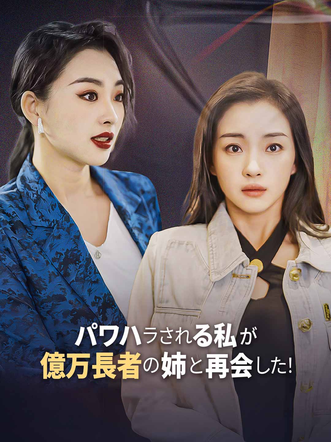 パワハラされる私が億万長者の姉と再会した!