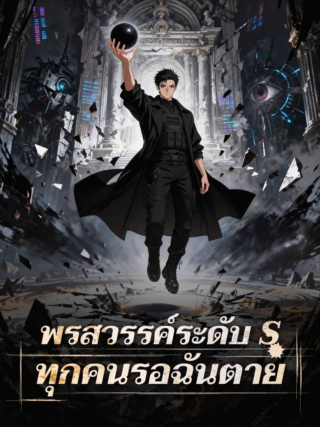 พรสวรรค์ระดับ S ทุกคนรอฉันตาย