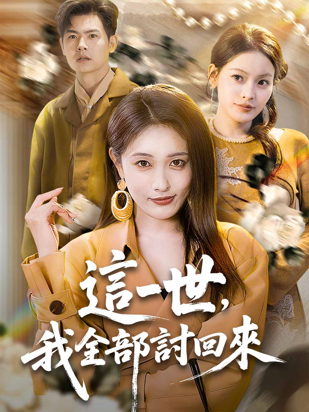這一世,我全部討回來