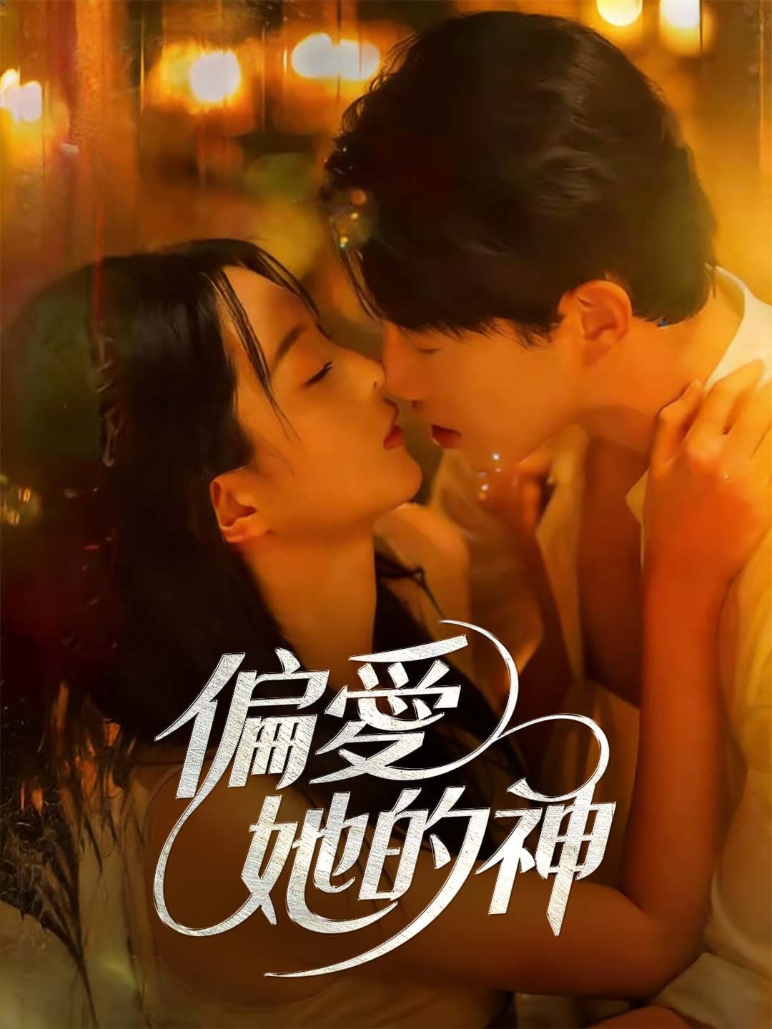 偏愛她的神