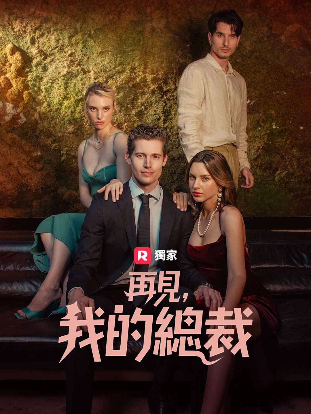 再見,我的總裁