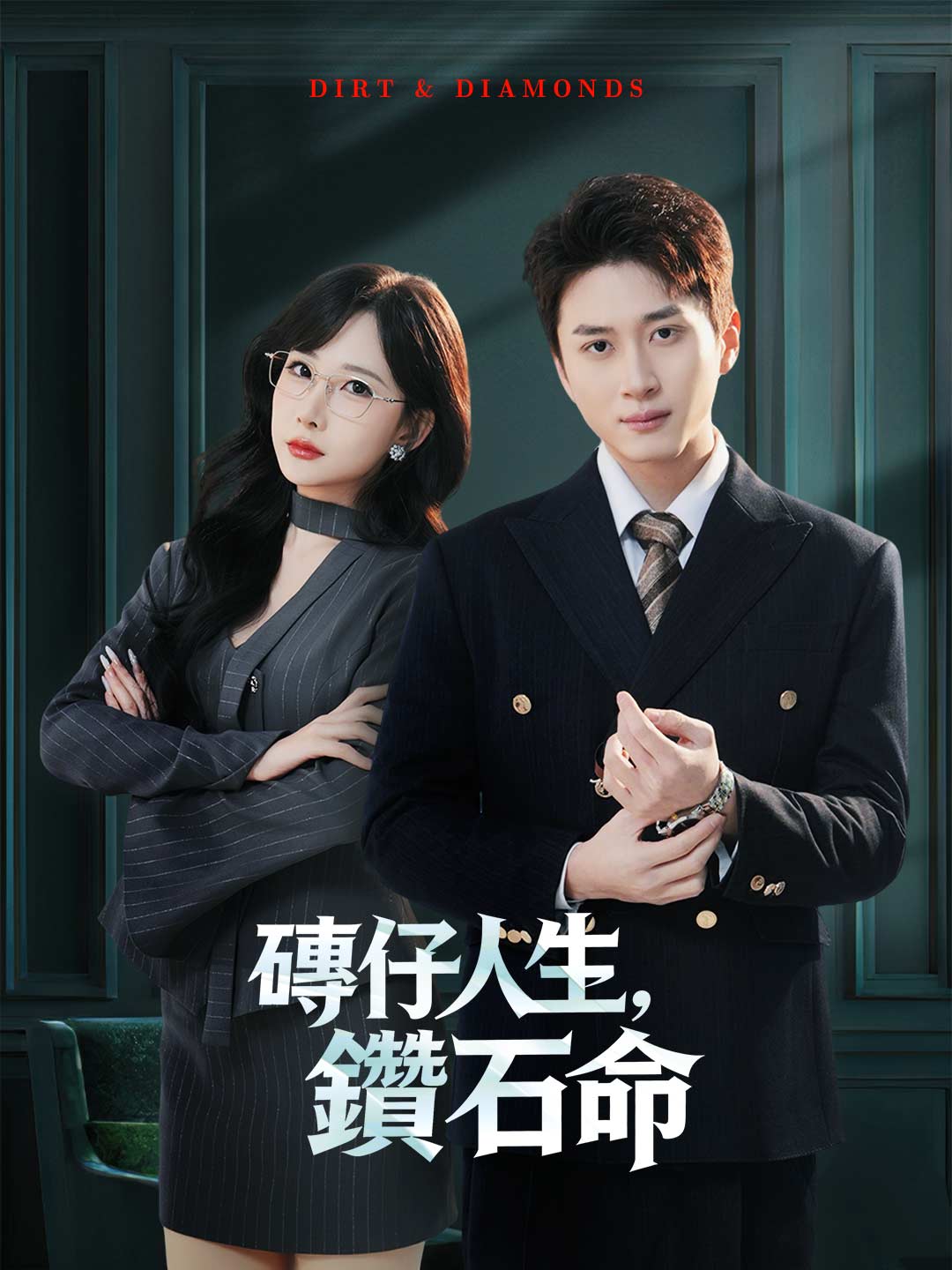 磚仔人生,鑽石命