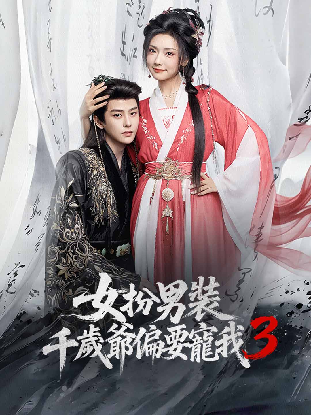 女扮男裝,千歲爺偏要寵我3