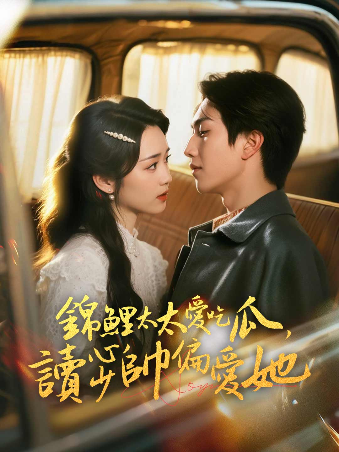 錦鯉太太愛吃瓜,讀心少帥偏愛她