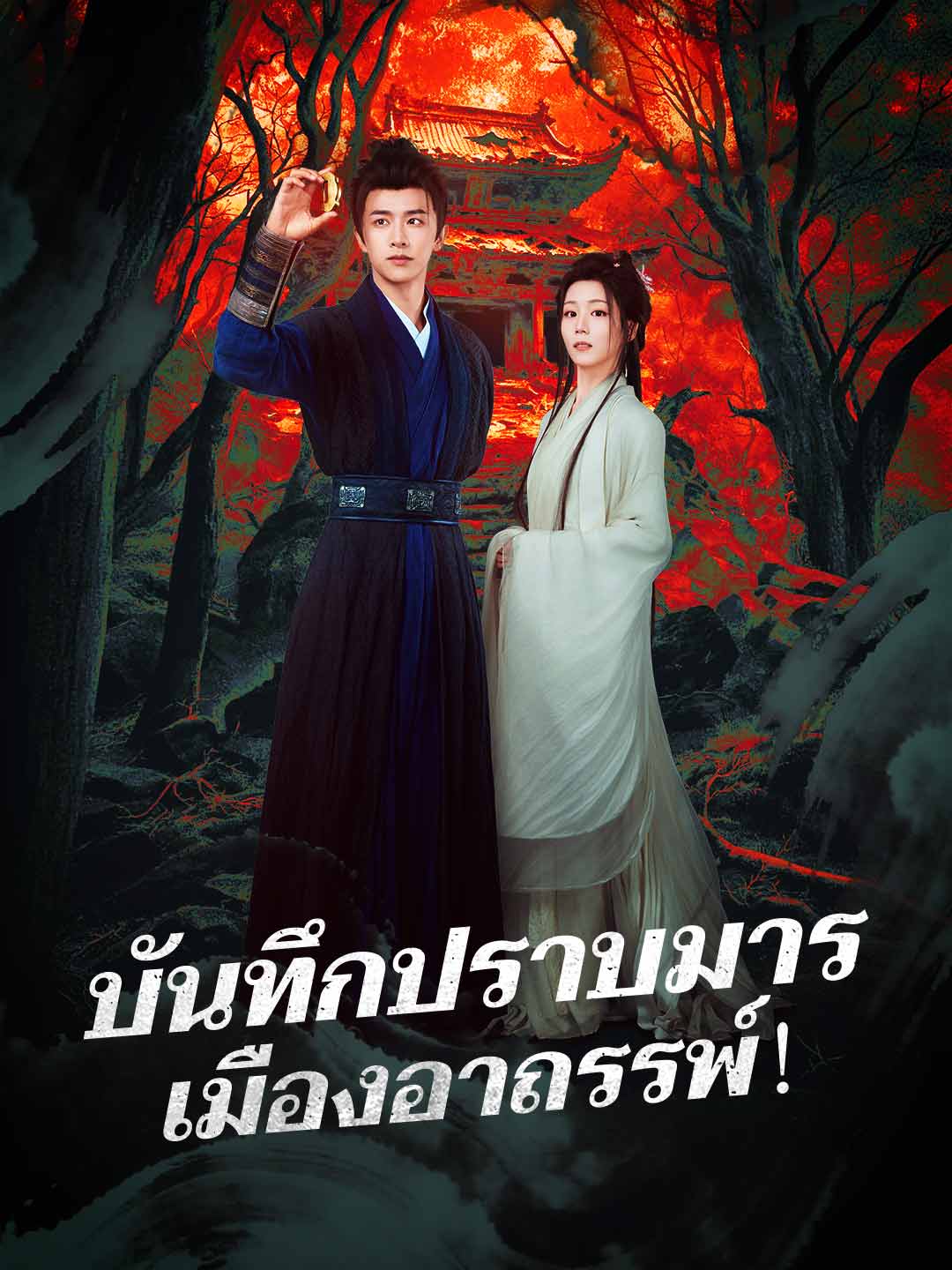 บันทึกปราบมาร เมืองอาถรรพ์!