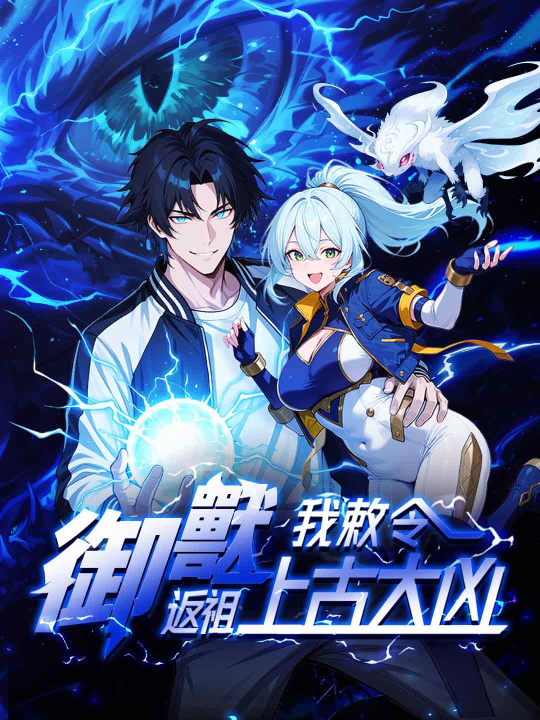 御獸:我敕令返祖上古大凶
