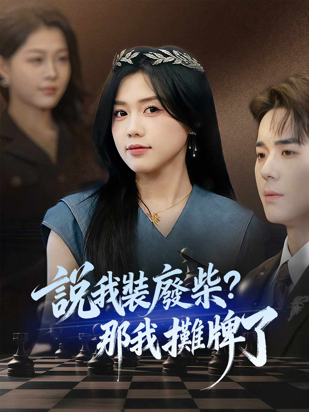說我裝廢柴?那我攤牌了