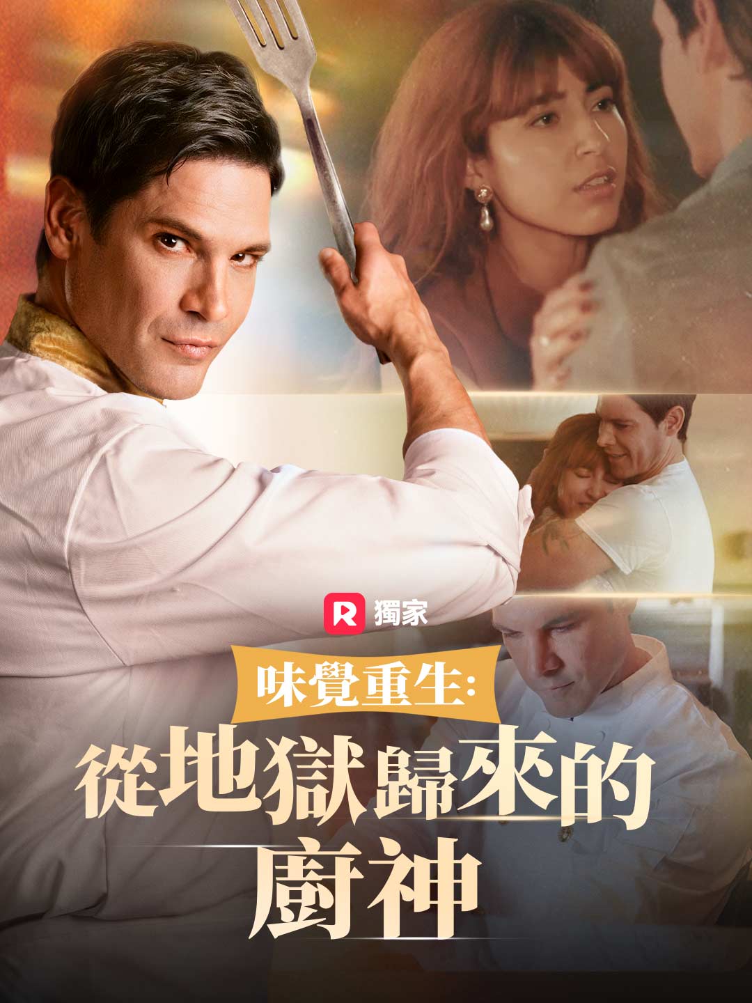 味覺重生:從地獄歸來的廚神