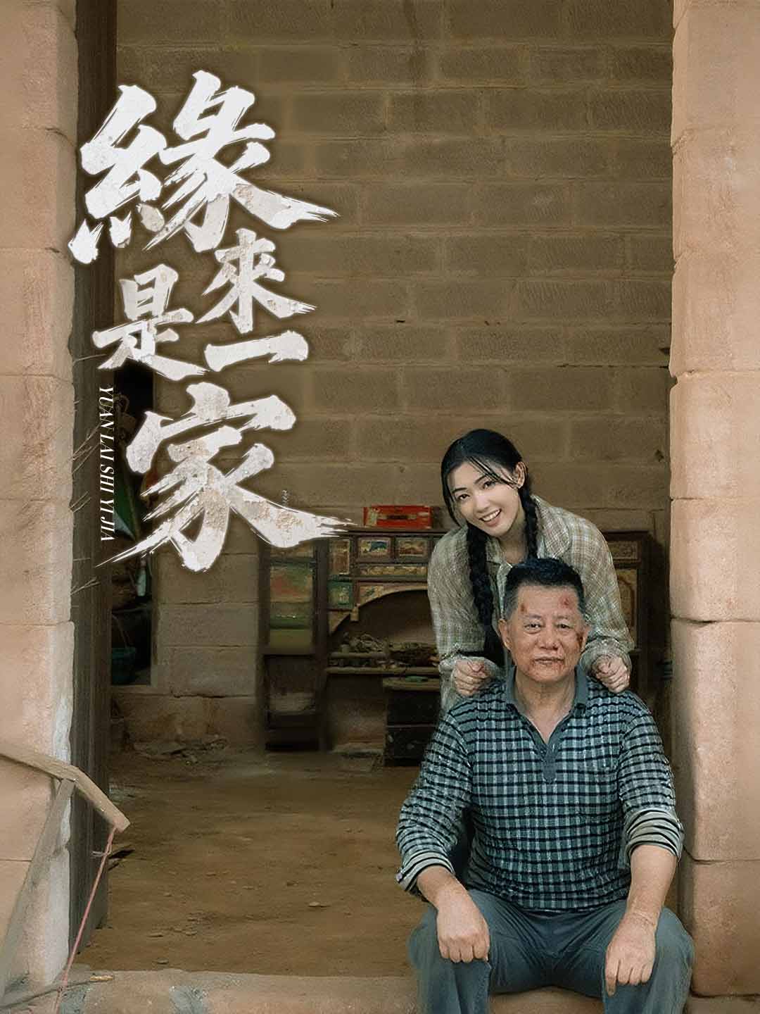 緣來是一家