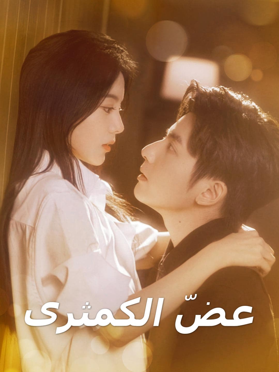 عض الكمثرى