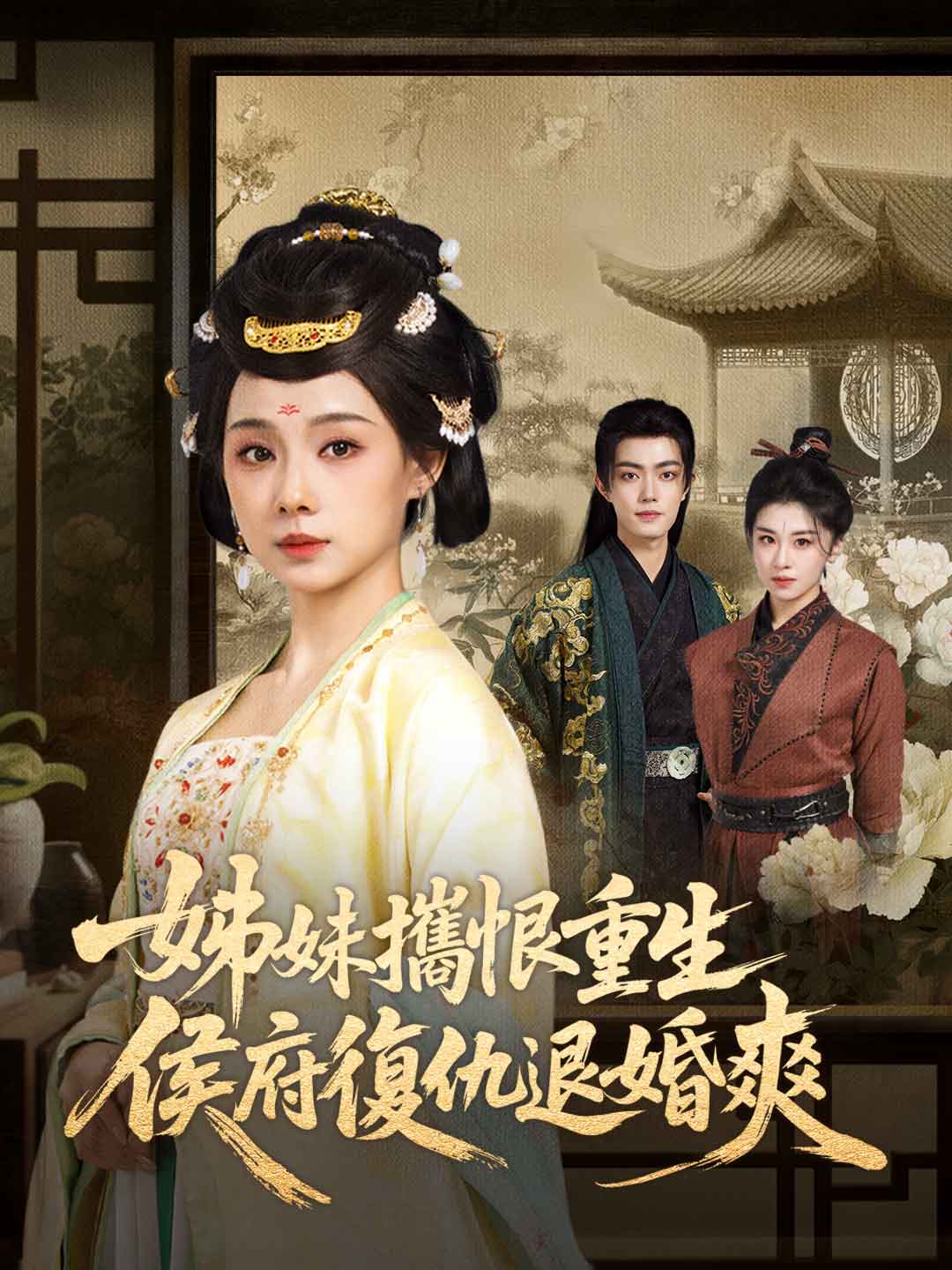 姊妹攜恨重生,侯府復仇退婚爽