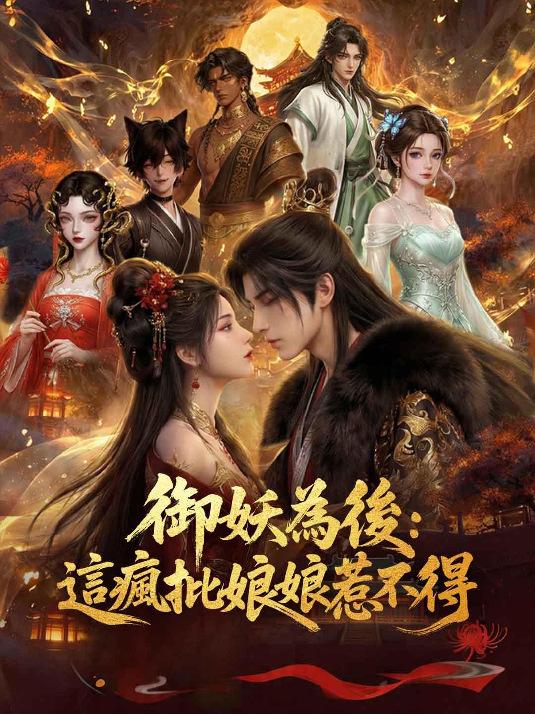 御妖為後:這瘋批娘娘惹不得