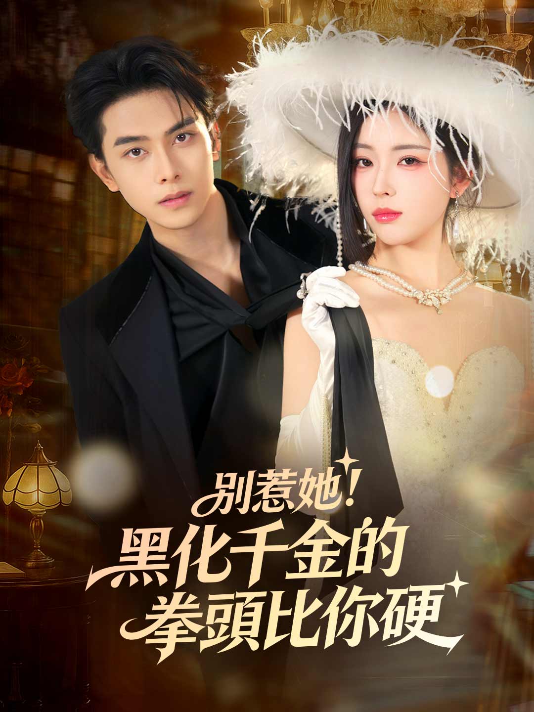 別惹她!黑化千金的拳頭比你硬
