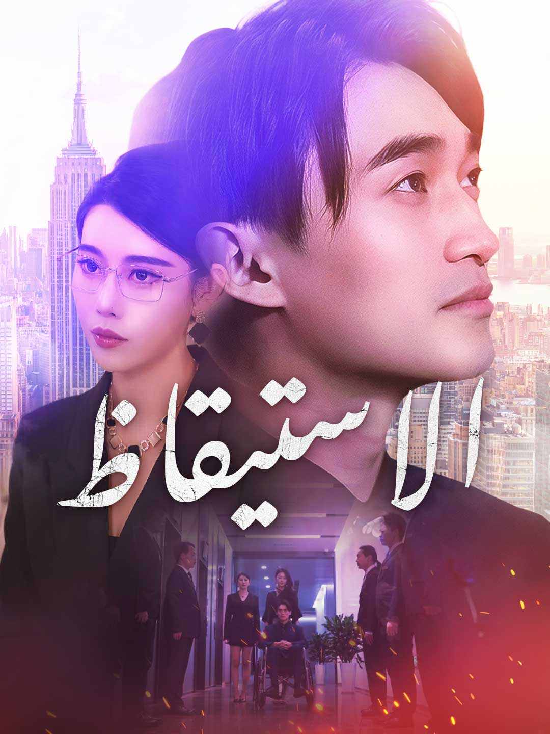 الاستيقاظ